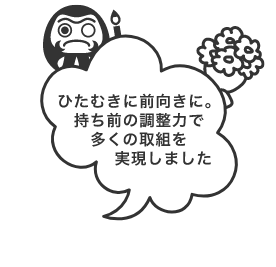 道職員時代に培われた「調整力」と「経験」で！